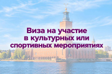 Виза на участие в культурных или спортивных мероприятиях