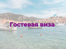 Гостевая виза в Хорватию