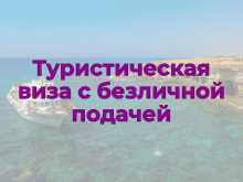 Туристическая виза на Кипр с безличной подачей