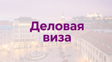 Деловая виза в Словакию