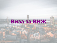 Виза для ВНЖ