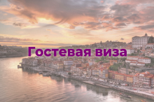 Гостевая виза в Португалию