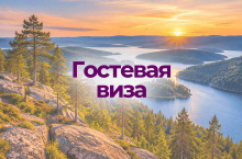 Гостевая виза в Швецию