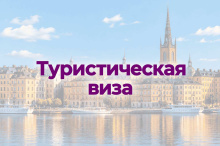 Туристическая виза в Швецию