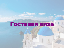Гостевая виза в Грецию