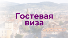 Гостевая виза в Словакию