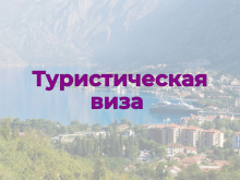 Туристическая виза в Хорватию