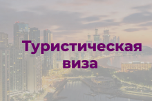 Туристическая виза в Южную Корею