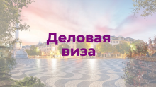 Деловая виза в Португалию
