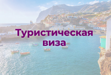 Туристическая виза в Португалию