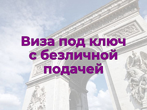 Франция под ключ (с безличной подачей) - временно не открываем
