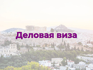Деловая виза в Грецию
