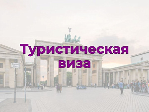 Туристическая виза в Германию