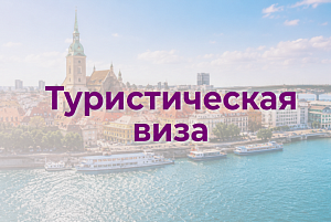 Туристическая виза в Словакию