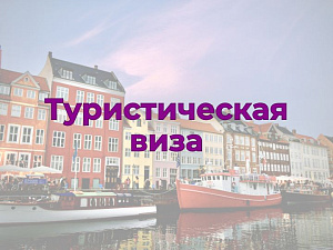Туристическая виза в Данию