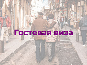 Гостевая виза в Испанию