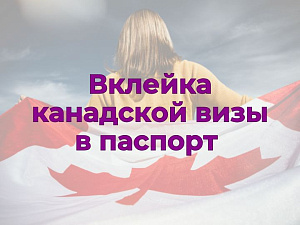 Вклейка канадской визы в паспорт