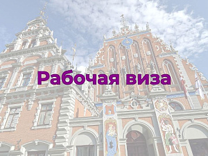 Рабочая виза в Латвию
