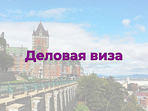 Деловая виза в Канаду
