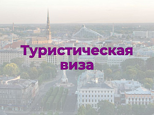 Туристическая виза в Латвию