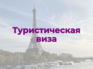 Туристическая виза во Францию 