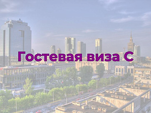 Гостевая виза С в Польшу