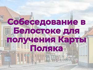 Виза для прохождения собеседования в Белостоке для получения Карты Поляка