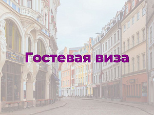 Гостевая виза в Латвию