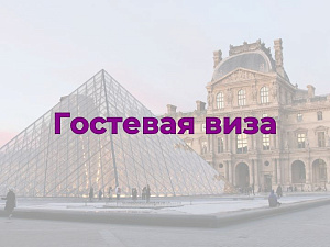 Гостевая виза во Францию