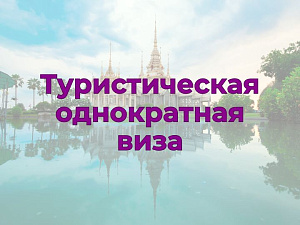 Туристическая  однократная в Таиланд