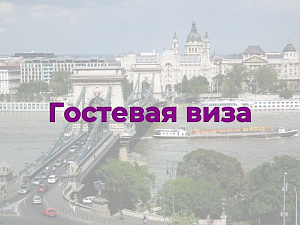 Гостевая виза в Венгрию