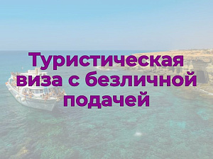 Туристическая виза на Кипр с безличной подачей