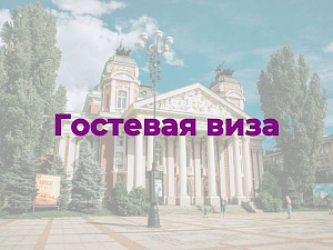 Гостевая виза в Болгарию