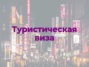 Туристическая виза в Японию
