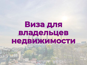 Виза для владельцев недвижимости в Болгарию