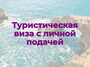 Туристическая виза на Кипр (с личной подачей)