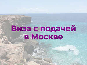 Виза в Испанию с подачей в Москве