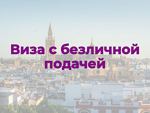 Виза в Испанию с безличной подачей