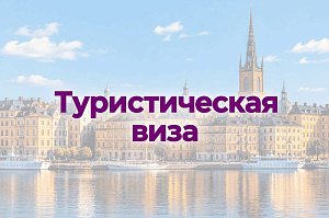 Туристическая виза в Швецию